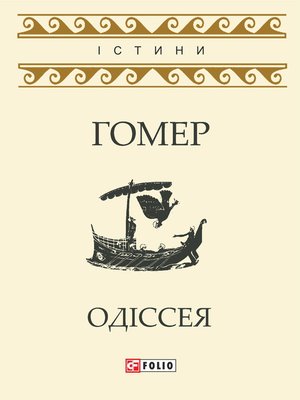 cover image of Одіссея